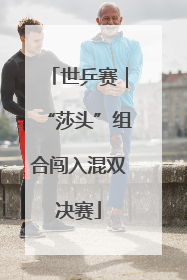 世乒赛｜“莎头”组合闯入混双决赛